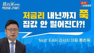 홍춘욱의 부동산 시장 전망은? / 집코노미 콘서트