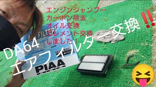 DA64w エアフィルター交換‼️PIAA三分カスタム‼️