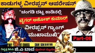 'ಚಂಗಡಿ ಅರಣ್ಯದಲ್ಲಿ ಟೈಗರ್ ಅಶೋಕ ಕುಮಾರ್ ವೀರಪ್ಪನ್ ಗ್ಯಾಂಗ್ ಮುಖಾಮುಖಿ'-E06-DCP G.A Bawa-Kalamadhyama-#param