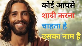 कोई आपसे शादी करनाचाहता है उसका नाम है|| God Message Daily || Universe Message