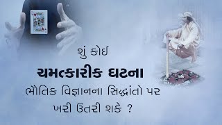 શું કોઈ ચમત્કારીક ઘટના ભૌતિકવિજ્ઞાનના સિદ્ધાંતો પર ખરી ઉતરી શકે? | ચમત્કાર