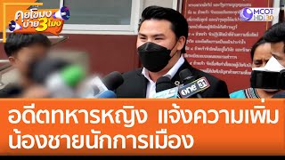 อดีตทหารหญิงรับใช้  แจ้งความเพิ่ม 'น้องชายนักการเมือง' (30 ส.ค. 65) คุยโขมงบ่าย 3 โมง