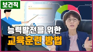 보건직 공무원이 된다면 받게 될 교육훈련방법 | 사례연구, OJT, OFFJT, 감수성훈련(T-Group)