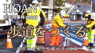 歩道をつくる【保安商事株式会社】長野県佐久市　　区画線工事・滑り止め舗装・標識・ガードレール・カーブミラー等安全施設全般の施工をしています　　株式会社ホーネッツ