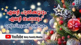 എന്റെ പുൽക്കൂടും എന്റെ വചനവും | ക്രിസ്തുമസ് ചിന്തകൾ | Day 18