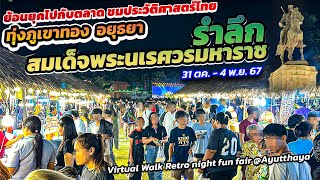 ย้อนยุคกับตลาด ชมประวัติศาสตร์ไทย เดินเที่ยวงานทุ่งภูเขาทอง #ayutthaya #nightmarket #virtualwalking