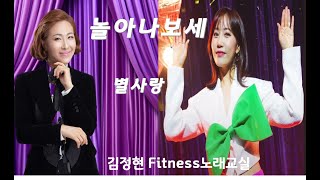 놀아나보세-별사랑-김정현 Fitness 노래교실-Ab,A,Db(남자키) 음원악보