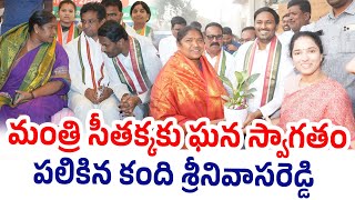 మంత్రి సీత‌క్క‌కు ఘ‌న స్వాగ‌తం ప‌లికిన కంది శ్రీ‌నివాస రెడ్డి | Minister Seethakka | Kandi Srinanna