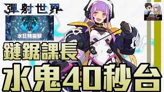 【彈射世界】【廢片警告】鏈鋸課長拴狗 水鬼40秒台【老司機小黎】