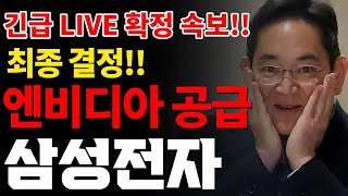 [삼성전자]LIVE 이게 무슨일인가요💥엔비디아 최종 공급 확정!! #이재용회장#코스피