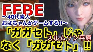 【FFBE】ゲーム実況⁉︎ スルムソン平原　「ガガセト」って言ってるけど本当は「ガガゼト」ですぜ旦那…‼︎そしてケイティペリーコラボの情報は？〜40代素人おばちゃんがゲームする‼︎〜