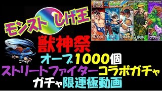 【モンスト】獣神祭　オーブ１０００個　ストリートファイターコラボガチャ　ガチャ限運極動画【しげ王】