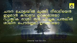 Chandana Cholayil Mungi Neeradiyen ചന്ദന ചോലയിൽ മുങ്ങി നീരാടിയെൻഇളമാൻ കിടാ#lyrics #malayalam #music