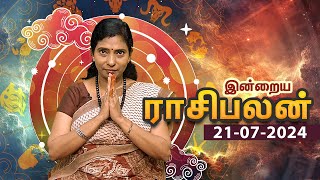 இன்றைய ராசிபலன் 21.07.24 | Today Rasi Palan | Horoscope | ஞாயிற்றுக்கிழமை | July - 21 | Rasi Palan