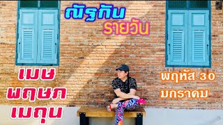 “ณัฐกันรายวัน”พฤหัสบดี 30 มกราคม 2568 ราศีเมษ พฤษภ เมถุน by ณัฐ นรรัตน์