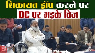 Anil Vij ने DC को लगाई फटकार, बोले- खुद ही फैसले लेने हैं तो मेरी क्या जरूरत ?