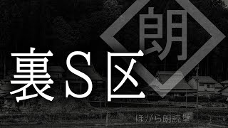 【朗読】裏Ｓ区