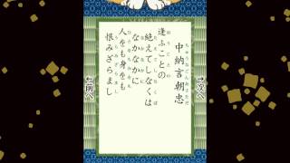 百人一首　044　中納言朝忠　逢ふことの 絶えてしなくは なかなかに　人をも身をも 恨みざらまし