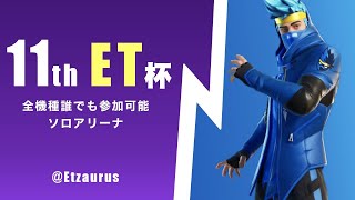 ［フォートナイト］誰でも全機種参加可能賞金付きカスタムマッチ　ET杯11th