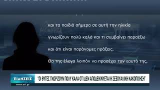 Ομολογία σεξουαλικής παρενόχλησης από πρώην φοιτήτρια της Φιλοσοφικής του ΑΠΘ | 21/01/2021 | ΕΡΤ