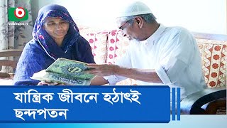 যান্ত্রিক জীবনে হঠাৎই ছন্দপতন