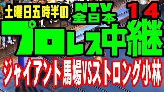 【ファイプロ】馬場VSストロング小林！土曜日五時半のファイプロ中継＃14【FIRE PRO WRESTLING WORLD】