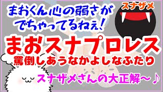 [まおスナプロレス]罵倒しあうスナザメさんとまおさんまとめ #まお切り抜き