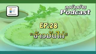 ลุงข้างบ้าน Podcast EP 28 : ข้าวมันไก่