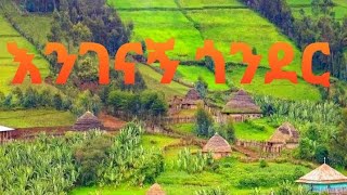 #Amhara gonder new music by sera tube እንገናኝ ጎንደር ሰሜን አምባ ራስ#gonder_music