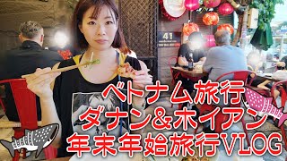 【旅行VLOGシリーズ】年末年始ベトナム ダナン＆ホイアン旅行