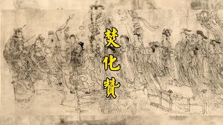 《吴道子八十七神仙图》白云观焚化赞