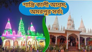 অমরপুর সর্বংস্থিত শ্রী শ্রী শান্তি কালী আশ্রম 🙏