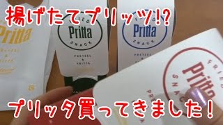 揚げたてプリッツ!?グリコ「プリッタ」食べてみた♪エキマルシェ glico Pritta Brezel