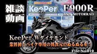 足立２りんかんでKeePer Wダイヤモンドコーティングしてきました！【F900R BMW MOTORRAD】