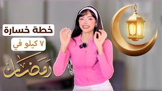 ✨🌙 اسهل وافضل طريقة لخسارة من 6-7 كيلو في رمضان 2025 - نتائج مضمونه 💯