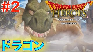 #2 城に現れた巨大ドラゴン！魔物襲撃【ドラゴンクエストヒーローズ 闇竜と世界樹の城】