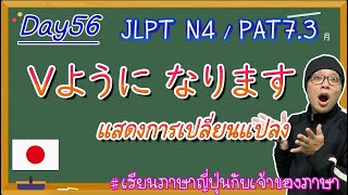 JLPT N4 -ep56- Vようになりますสำนวนแสดงการเปลี่ยนแปลง