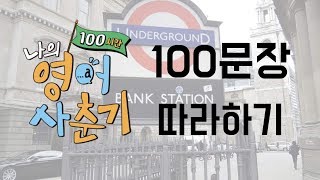 [총정리] 나의 영어사춘기 100문장 따라하기! My English 100 Hours [방과후유튜브]