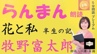 らんまん朗読　牧野富太郎　花と私―半生の記―　朗読：三浦菜摘（5分朗読プレミアム）アフタートークつき