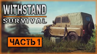 Withstand Survival #1 ☣️ - Секретные Правительственные Эксперименты. Начало Расследования