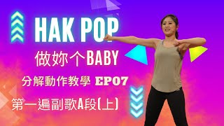 Hak-POP哈帕舞蹈 《做妳个BABY》｜謝孟昕｜分解動作教學EP07：第一遍副歌A段(上)｜《福氣來了－好好運動》