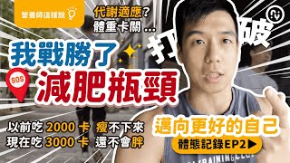 突破減肥瓶頸！多吃1000大卡不會胖！｜代謝適應要如何調整？減肥你該知道的事！｜邁向更好的自己【體態記錄 EP2】