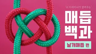 전통매듭 기초 날개매듭 조세핀매듭 묶는법 | 동양매듭 공예 매듭법 종류