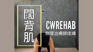 伸展你的闊背肌