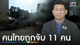 ทูตไทยในอิสราเอล เร่งช่วยแรงงานไทยเต็มที่ | ข่าวเย็นช่องวัน | สำนักข่าววันนิวส์