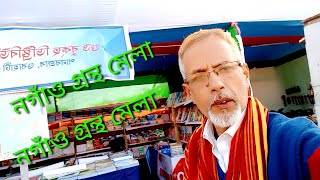 নগাঁও গ্ৰন্থ মেলা ২৪ । Nagaon Bookfair