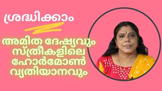 അമിത ദേഷ്യവും സ്ത്രീകളിലെ ഹോർമോൺ വ്യതിയാനവും-Dr.Sreela, Ayursree Ayurveda Hospital.