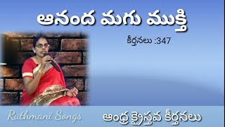 Ananda magu mukti || Telugu worship media ||Ruthmani Songs ||