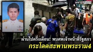 พบแล้วศพจนท.รัฐสภา ลอยเจ้าพระยา | ข่าวช่องวัน | one31