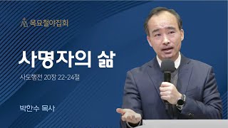 [박한수 목사] 사명자의 삶 | 목요철야집회 | 2022.12.01